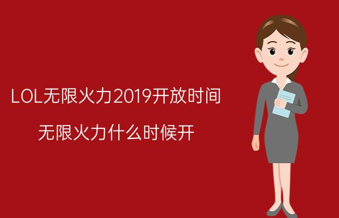 LOL无限火力2019开放时间 无限火力什么时候开